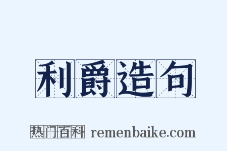 利爵造句是什么意思的图片